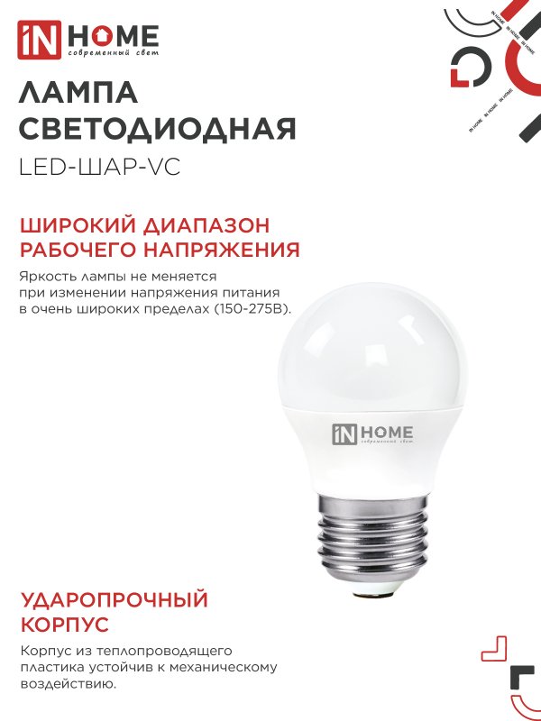 картинка Лампа светодиодная LED-ШАР-VC 4Вт 230В Е27 4000К 380Лм IN HOME