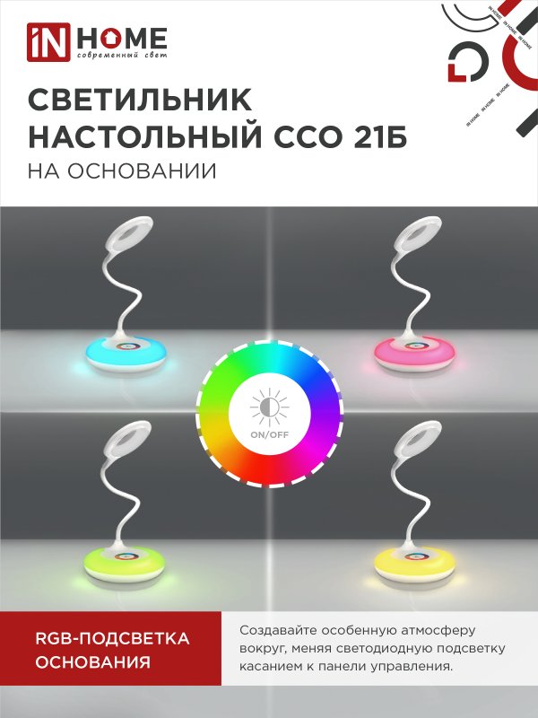 картинка Светильник настольный светодиодный PLUS ССО-21Б 8Вт 640Лм RGB, сенсор, адаптер БЕЛЫЙ IN HOME