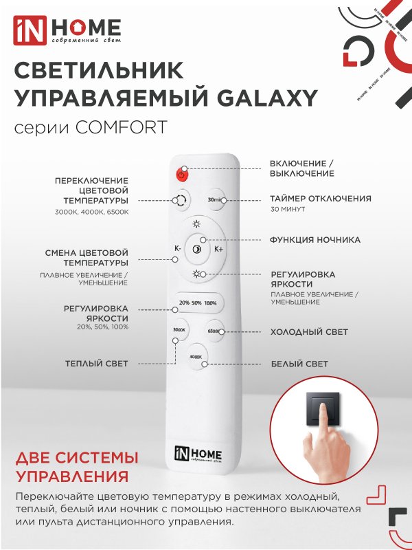 картинка Светильник светодиодный COMFORT GALAXY 55Вт 230В 3000-6500K 4400Лм 455x65мм с пультом ДУ IN HOME