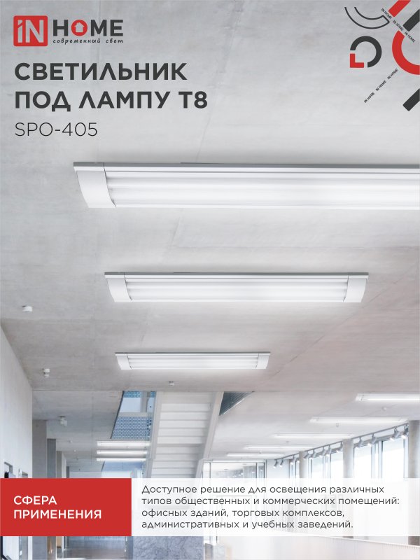 картинка Светильник под светодиодную лампу SPO-405 2xLED-Т8-600 G13 IP40 600мм IN HOME