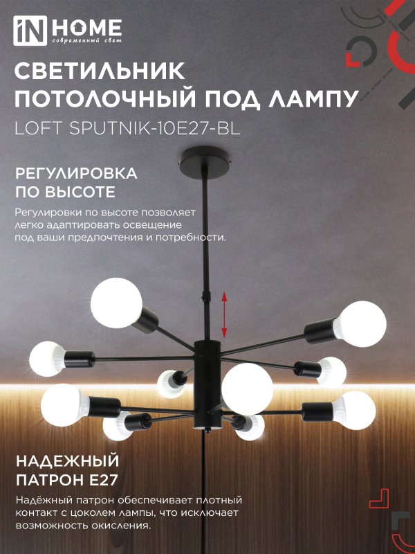 картинка Люстра под лампу LOFT SPUTNIK-10E27-BL 10хЕ27 черный IN HOME