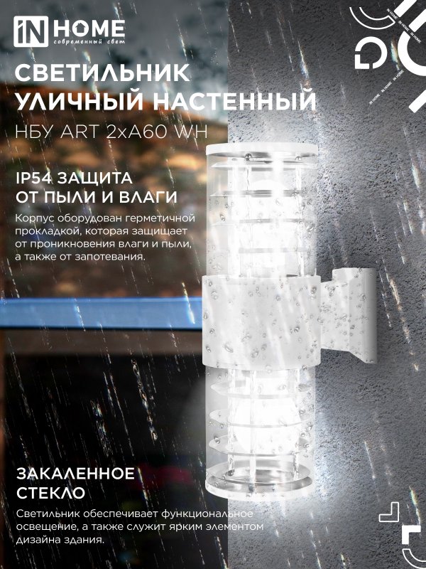 картинка Светильник уличный настенный двусторонний НБУ ART-2хA60-WH алюминиевый белый IP54 IN HOME
