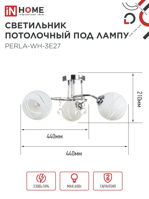 картинка Люстра под лампу AURA PERLA-WH-3E27 3хЕ27 матовый плафон хромированный корпус IN HOME