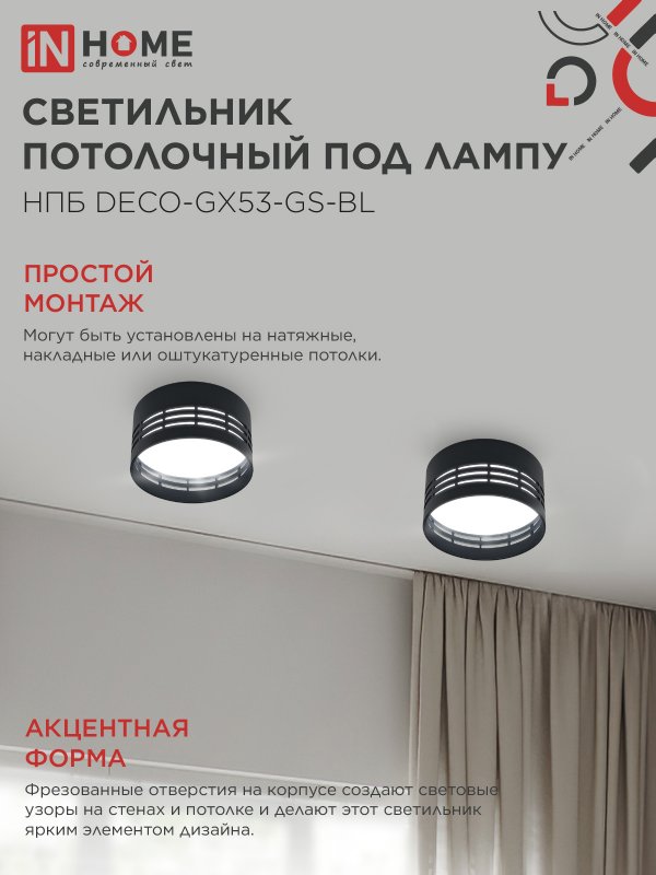 картинка Светильник потолочный НПБ DECO-GX53-GS-BL под лампу GX53 82х43мм черный IN HOME