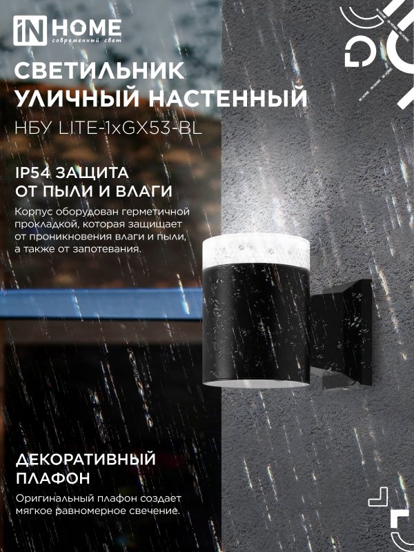 картинка Светильник уличный настенный односторонний НБУ LITE-1хGX53-BL алюминиевый черный IP54 IN HOME