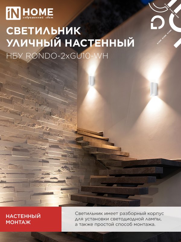 картинка Светильник уличный настенный двусторонний НБУ RONDO-2хGU10-WH алюминиевый белый IP54 IN HOME