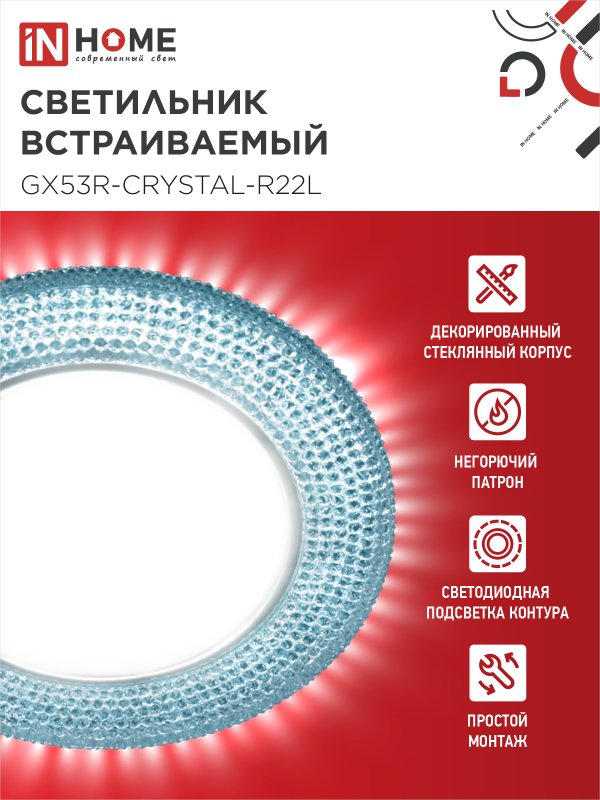картинка Светильник встраиваемый GX53R-crystal R22L с подсветкой 4К под лампу GX53 Голубой/Хром IN HOME