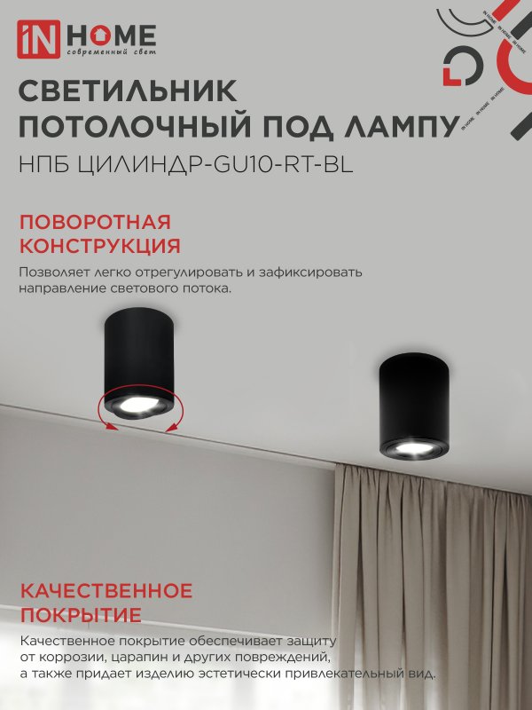 картинка Светильник потолочный НПБ ЦИЛИНДР-GU10-RT-BL алюминиевый поворотный под лампу GU10 230B 70х84мм черный IN HOME