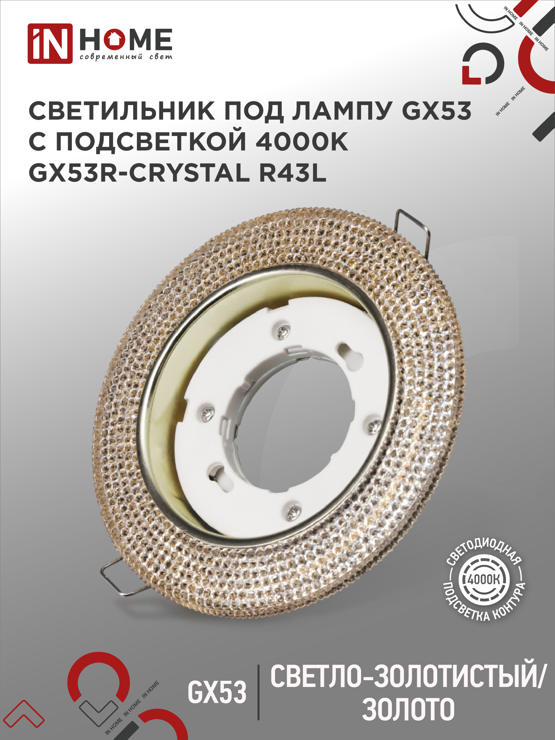 картинка Светильник встраиваемый GX53R-crystal R43L с подсветкой 4К под лампу GX53 Светло-Золотистый/Золото IN HOME