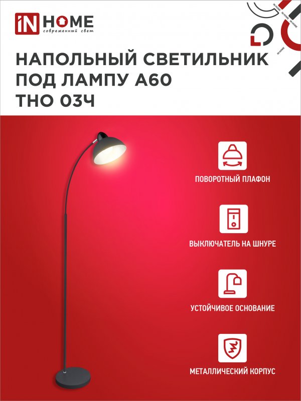 картинка Светильник напольный под лампу ТНО 03-Е27Ч 230В черный плафон, черный корпус IN HOME