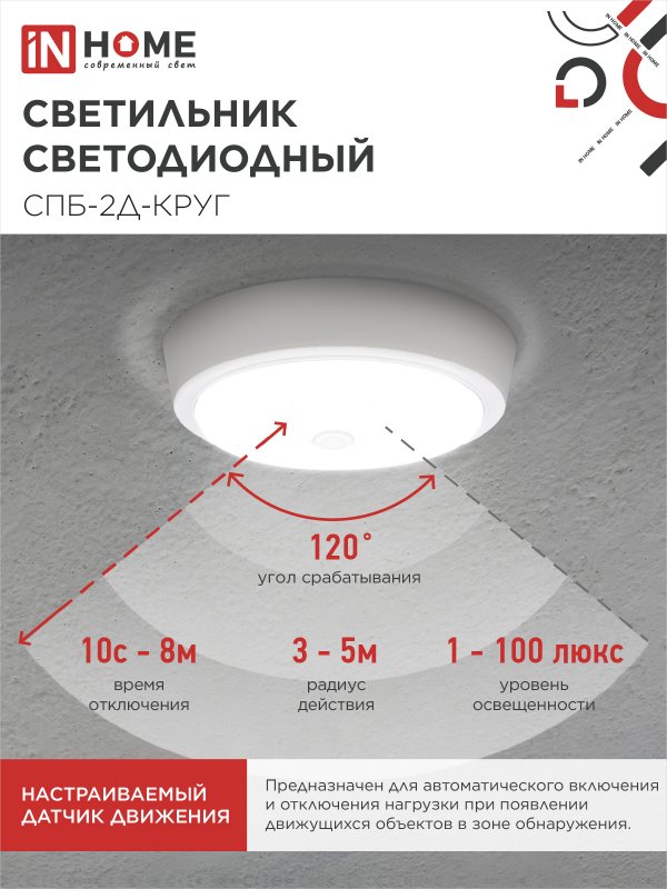 картинка Светильник светодиодный СПБ-2Д-КРУГ 24Вт 230В 4000К 1700Лм 310мм с настраиваемым датчиком белый IN HOME