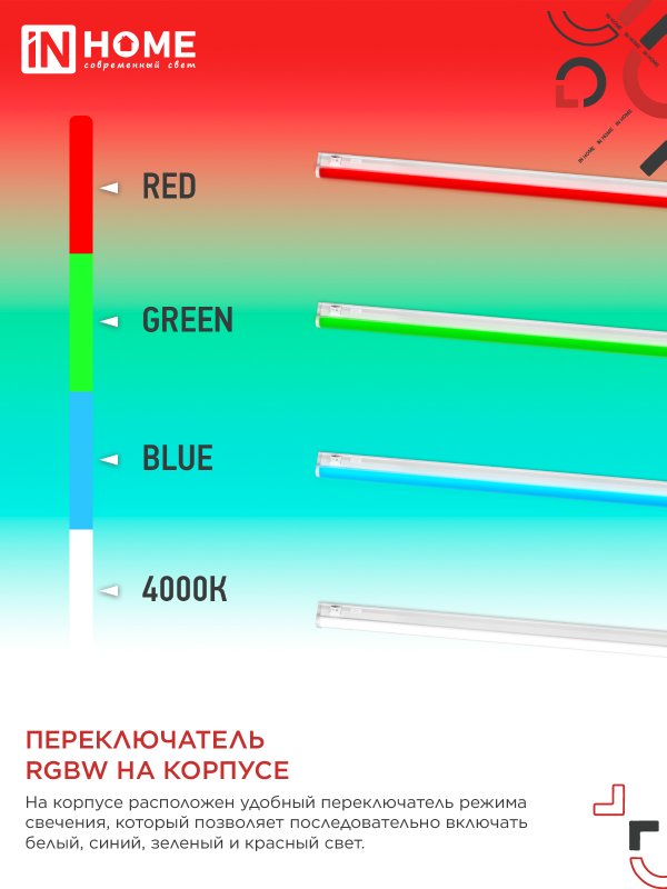 картинка Светильник светодиодный СПБ-Т5-RGBW 15Вт 230B red-green-blue-4000К 1200мм IN HOME