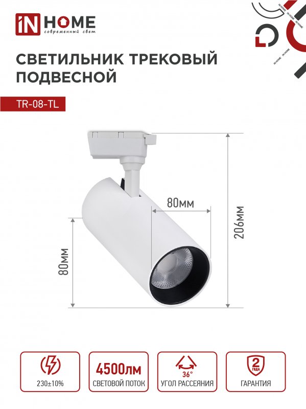 картинка Светильник трековый светодиодный TR-08-TL 45Вт 6000К 4500Лм IP40 36 градусов белый серии TOP-LINE IN HOME