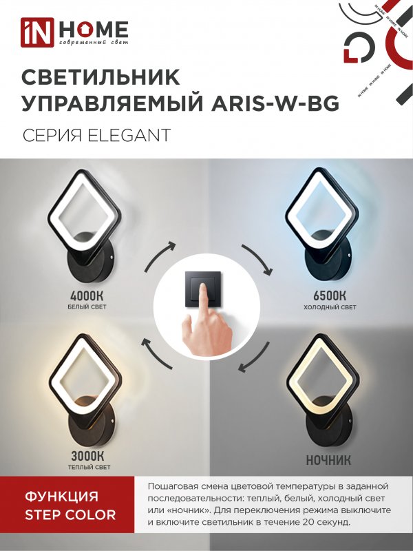 картинка Светильник светодиодный ELEGANT ARISTO-B 15Вт 230В 3000-6500K 1200Лм STEP COLOR черный IN HOME