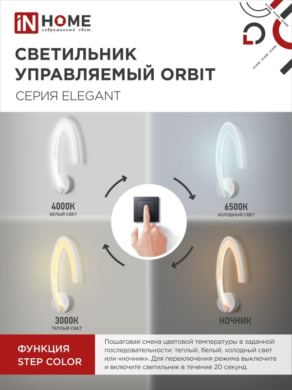 картинка Светильник светодиодный ELEGANT ORBIT 15Вт 230В 3000-6500K 1200Лм STEP COLOR белый IN HOME