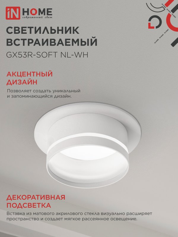 картинка Светильник встраиваемый GX53R-SOFT NL-WH под GX53 c подсветкой, 110х63мм белый IN HOME