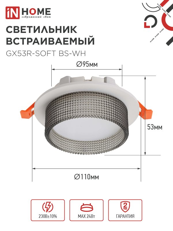 картинка Светильник встраиваемый GX53R-SOFT BS-WH под GX53 дымчатый плафон, 110х53мм белый IN HOME