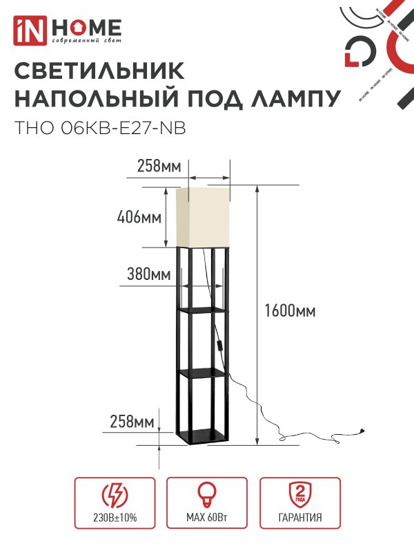 картинка Светильник напольный под лампу этажерка ТНО 06КВ-Е27-NB 230В бежевый абажур, черный корпус IN HOME