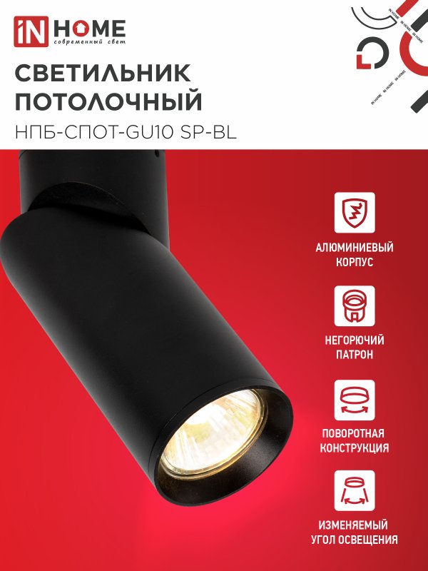 картинка Светильник потолочный НПБ-СПОТ-GU10 SP-BL 60х154мм черный IN HOME