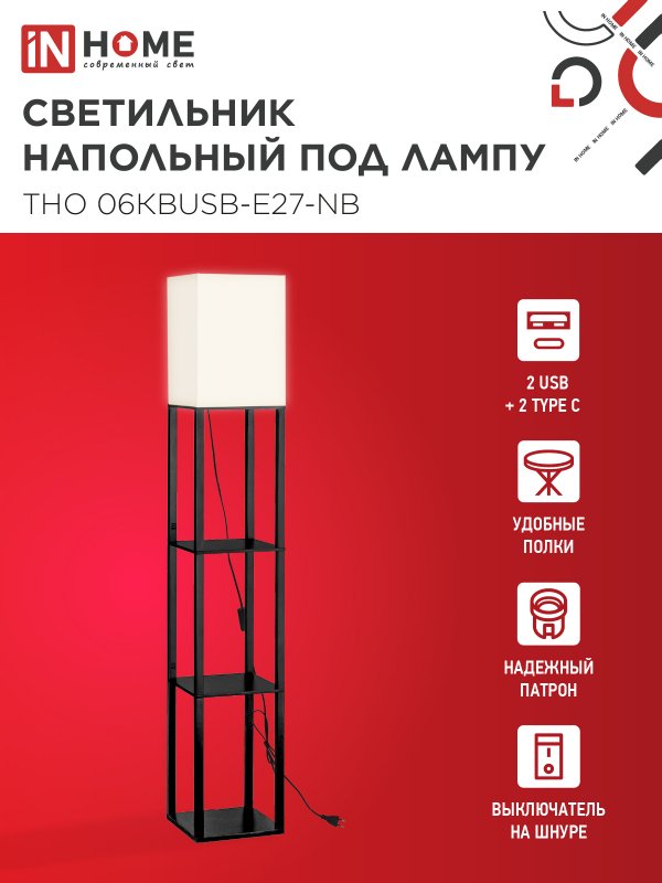 картинка Светильник напольный под лампу ТНО 06КВUSB-Е27-NB 230В 2хUSB-C бежевый абажур, черный корпус IN HOME