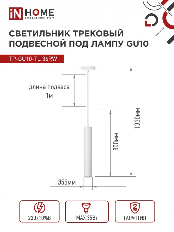 картинка Светильник трековый подвесной TP-GU10-TL 36RW под лампу GU10 с подсветкой 300мм, шнур 1м, белый IN HOME