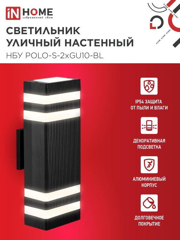 картинка Светильник уличный настенный двусторонний НБУ POLO-S-2хGU10-BL алюминиевый черный IP54 IN HOME
