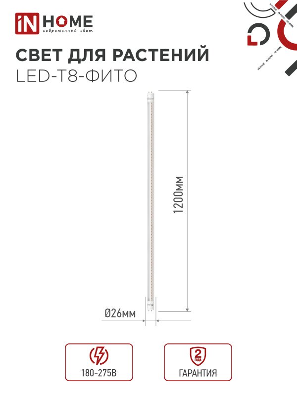 картинка Лампа светодиодная LED-T8-ФИТО 20Вт 230В G13 1200мм IN HOME