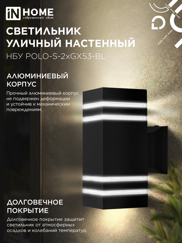 картинка Светильник уличный настенный двусторонний НБУ POLO-S-2xGX53-BL алюминиевый черный IP54 IN HOME