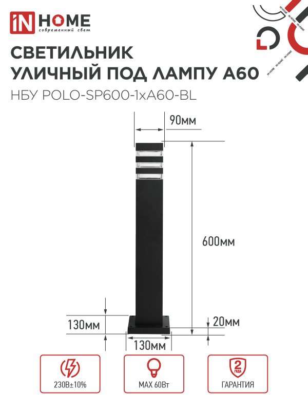 картинка Светильник уличный напольный НБУ POLO-SP600-1xA60-BL алюминиевый 600мм черный IP54 IN HOME