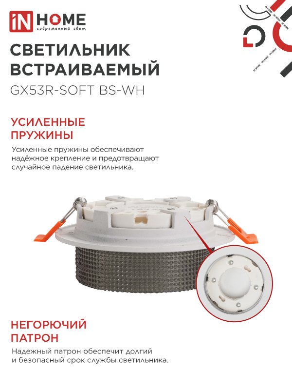 картинка Светильник встраиваемый GX53R-SOFT BS-WH под GX53 дымчатый плафон, 110х53мм белый IN HOME