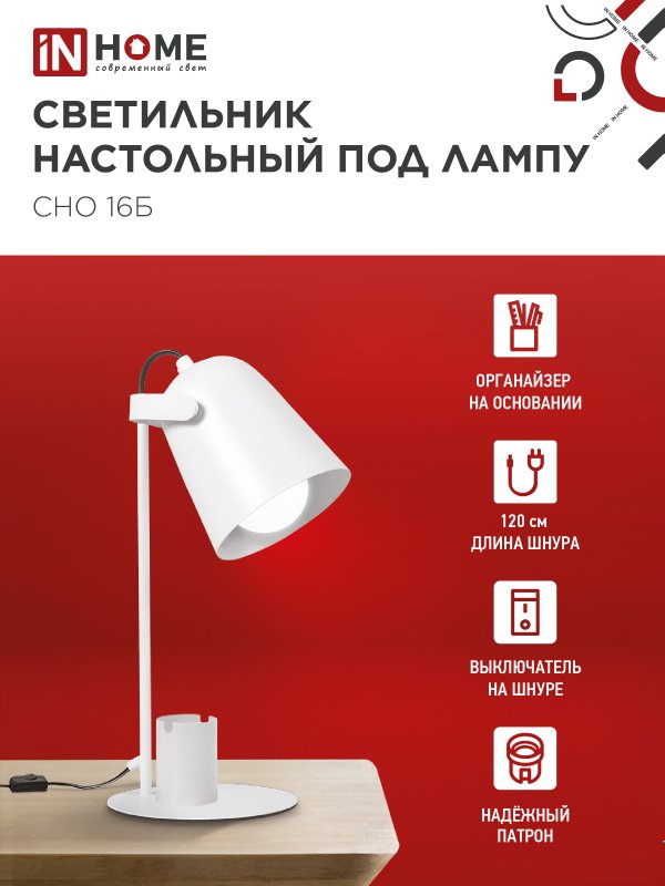 картинка Светильник настольный под лампу на основании СНО 16Б 40Вт E27 230В с органайзером БЕЛЫЙ IN HOME