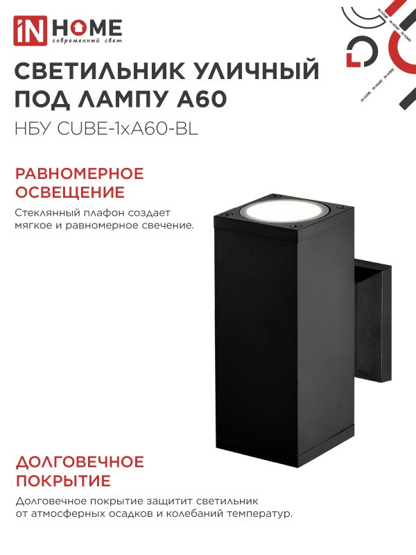 картинка Светильник уличный настенный двусторонний НБУ CUBE-2хA60-BL алюминиевый черный IP54 IN HOME
