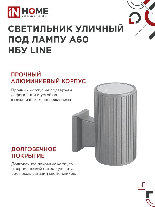 картинка Светильник уличный настенный односторонний НБУ LINE-1хA60-GR алюминиевый под 1хA60 E27 серый IP54 IN HOME