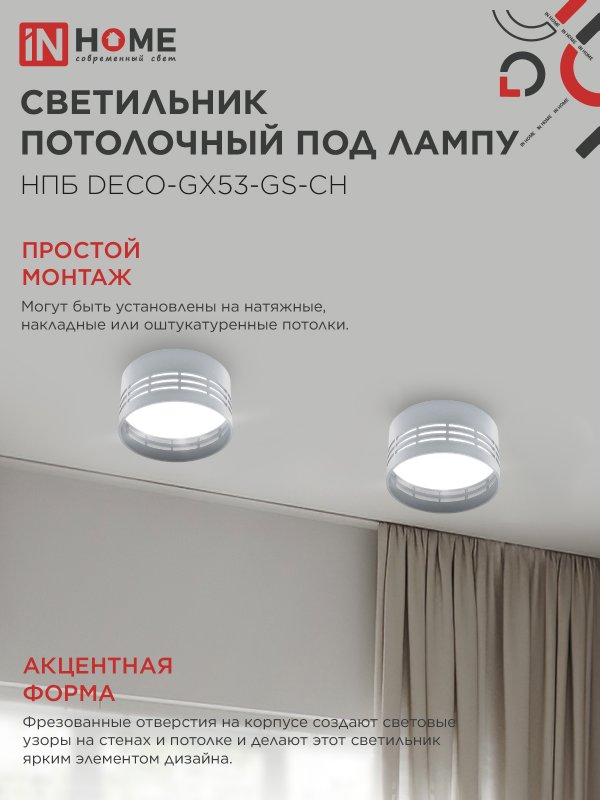 картинка Светильник потолочный НПБ DECO-GX53-GS-CH под лампу GX53 82х43мм хром IN HOME