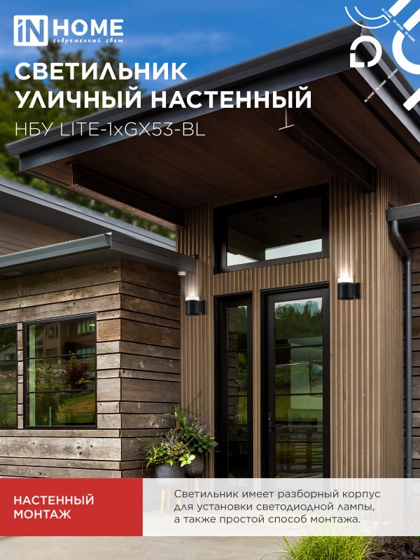 картинка Светильник уличный настенный односторонний НБУ LITE-1хGX53-BL алюминиевый черный IP54 IN HOME