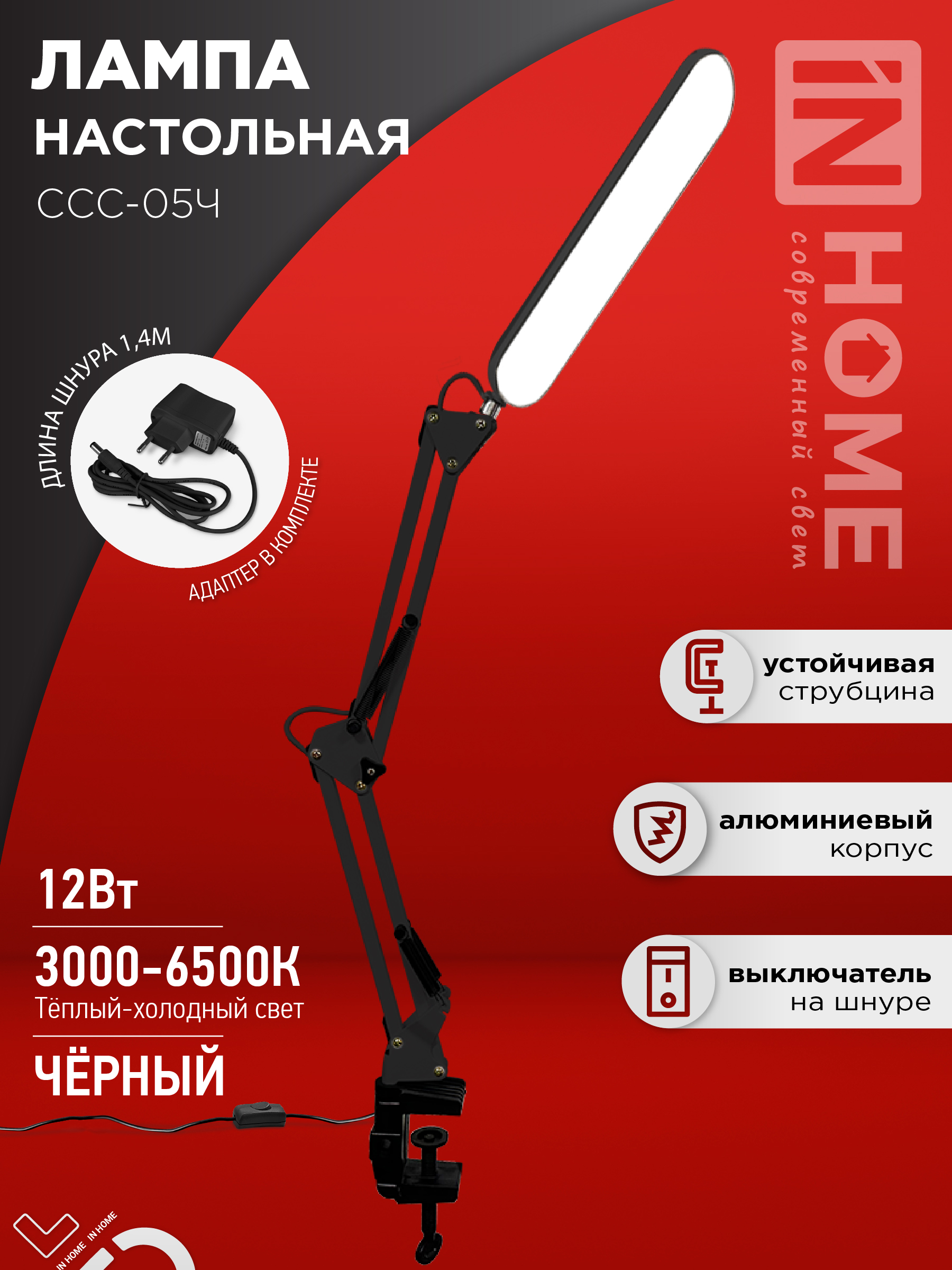 картинка Светильник настольный светодиодный PLUS ССС-05Ч 12Вт 6500К 500Лм, USB, с адаптером, на струбцине ЧЕРНЫЙ IN HOME