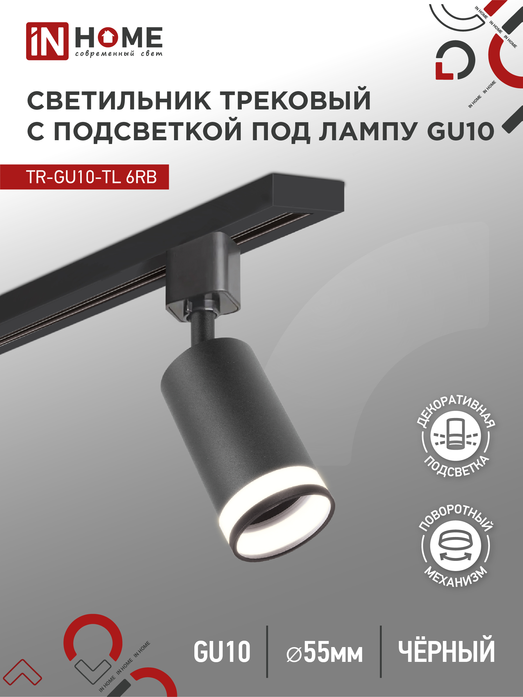 картинка Светильник трековый TR-GU10-TL 6RB под лампу GU10 с подсветкой черный IN HOME