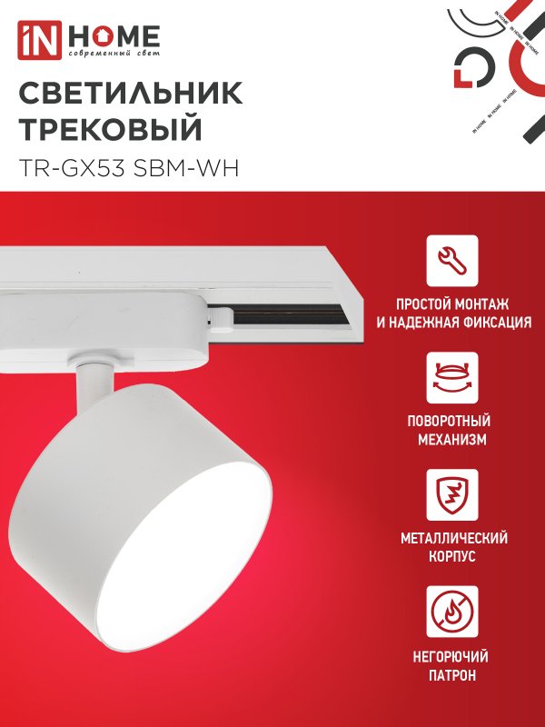 картинка Светильник трековый TR-GX53 SBM-WH белый IN HOME