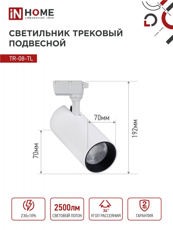 картинка Светильник трековый светодиодный TR-08-TL 25Вт 6000К 2500Лм IP40 36 градусов белый серии TOP-LINE IN HOME