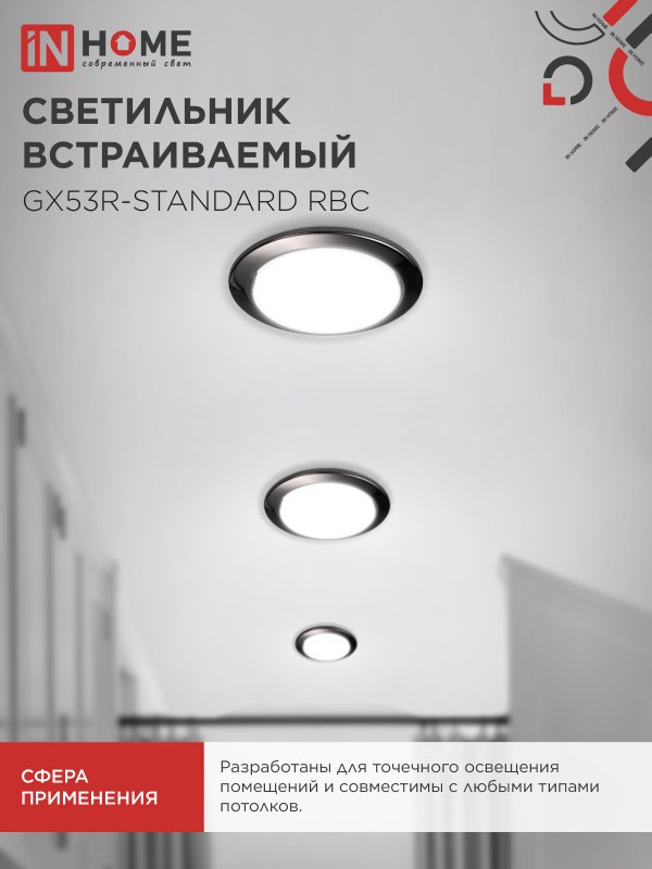 картинка Светильник встраиваемый GX53R-standard RBC металл под лампу GX53 230В черный хром IN HOME