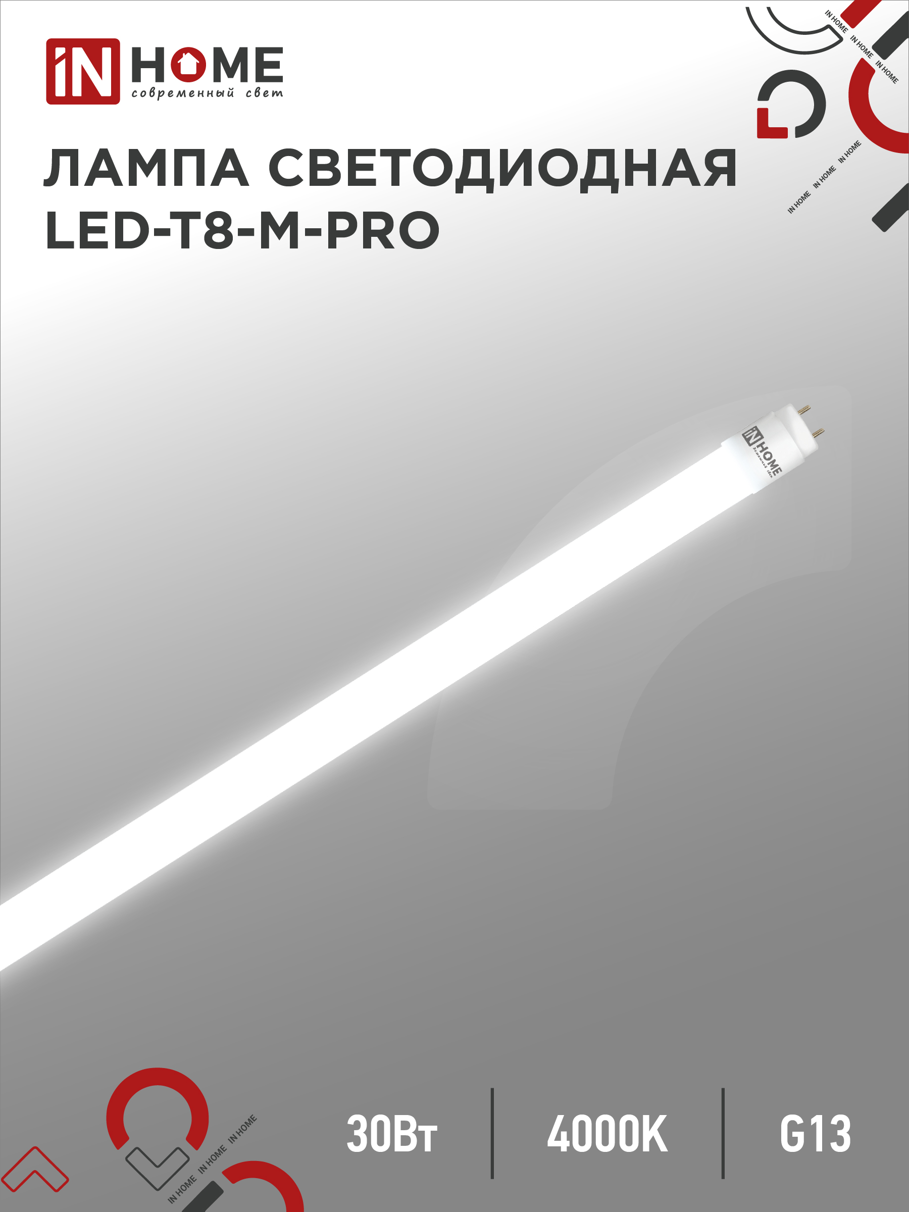 картинка Лампа светодиодная LED-T8-М-PRO 30Вт 230В G13 4000К 3000Лм 1200мм матовая неповоротная IN HOME