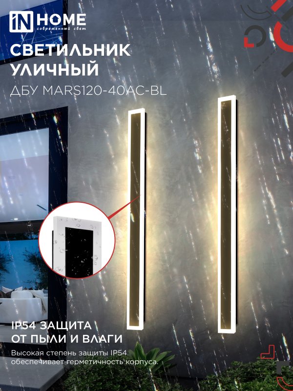 картинка Светильник уличный светодиодный ДБУ MARS120-40AC-ВL 40Вт 3CCT 1200x80 IP54 черный IN HOME