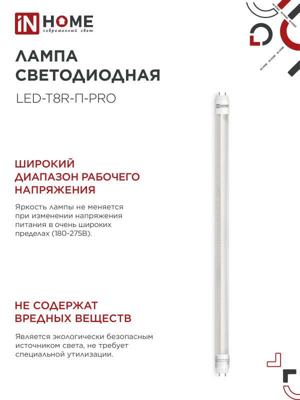 картинка Лампа светодиодная LED-T8R-П-PRO 10Вт 230В G13R 4000К 1000Лм 600мм прозрачная поворотная IN HOME