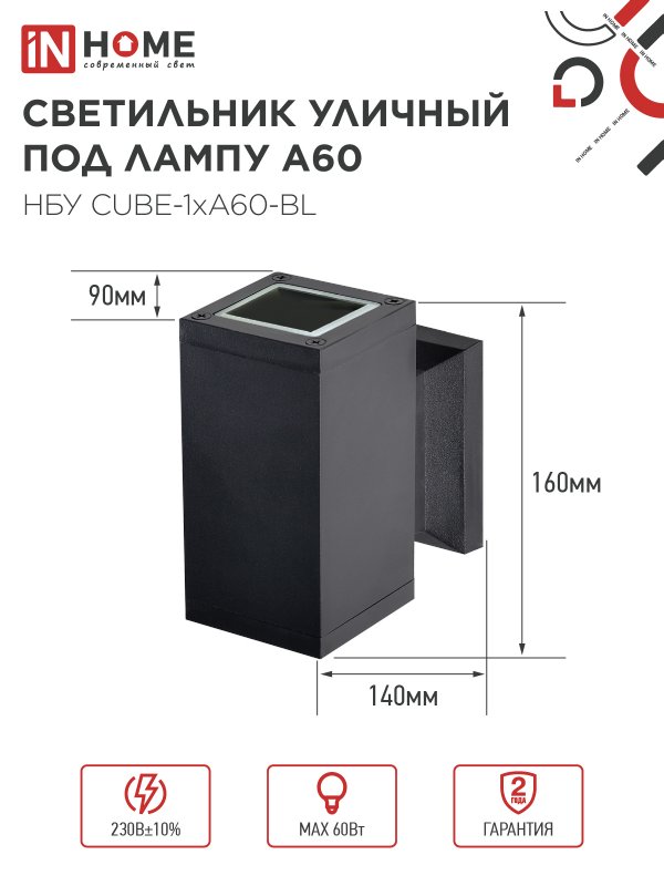 картинка Светильник уличный настенный односторонний НБУ CUBE-1хA60-BL алюминиевый черный IP54 IN HOME