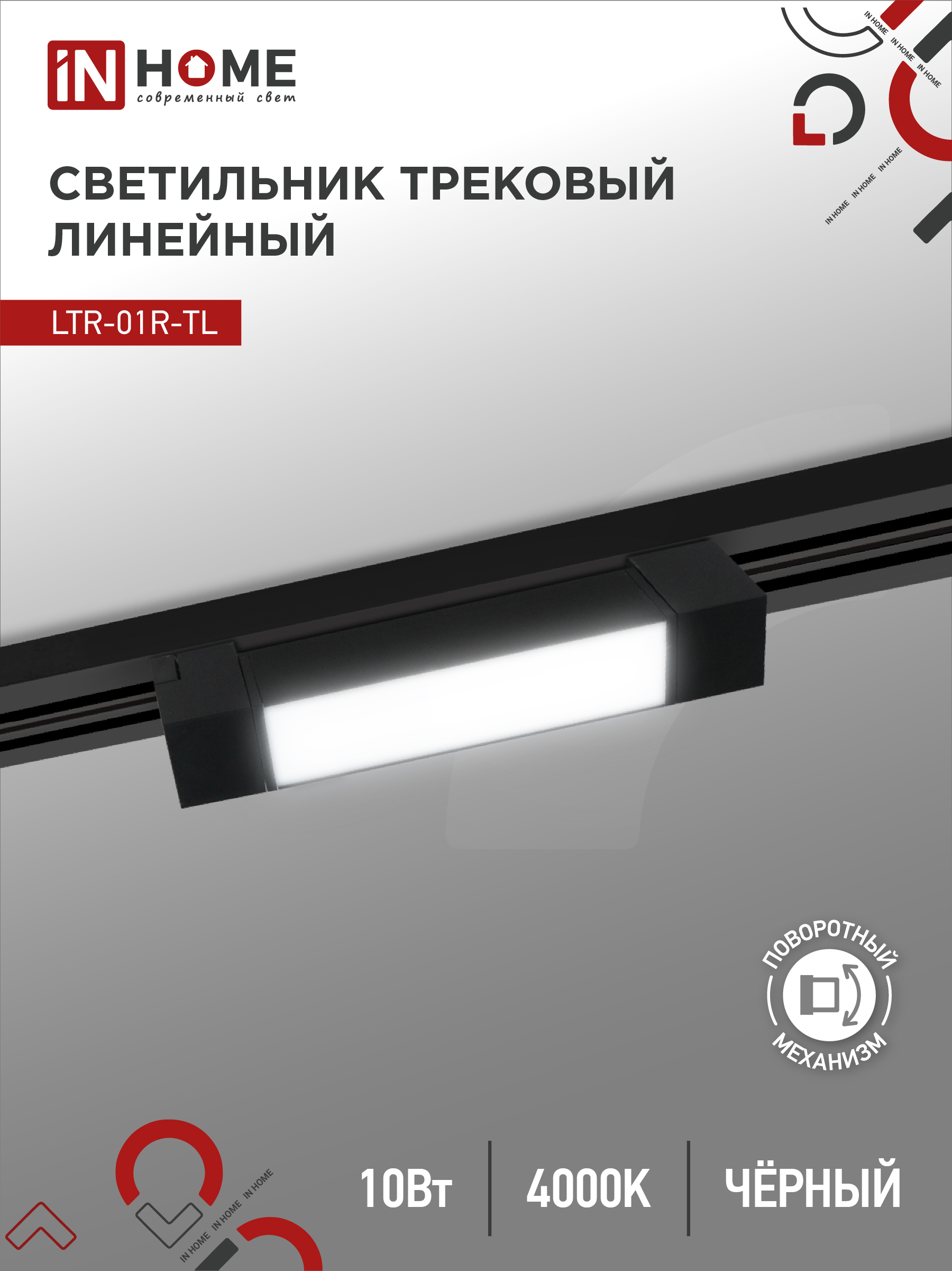 картинка Светильник трековый линейный светодиодный поворотный LTR-01R-TL 10Вт 4000К 1000Лм 210мм IP40 120 градусов черный серии TOP-LINE IN HOME