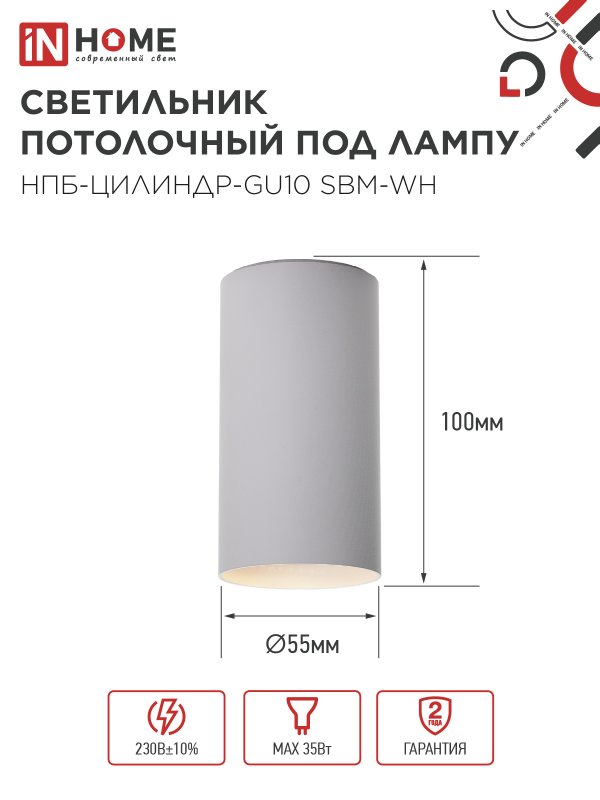 картинка Светильник потолочный НПБ-ЦИЛИНДР-GU10 SBM-WH под GU10 55х100мм белый IN HOME