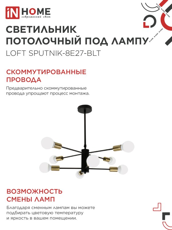 картинка Люстра под лампу LOFT SPUTNIK-8E27-BLT 8хЕ27 черный, латунь IN HOME