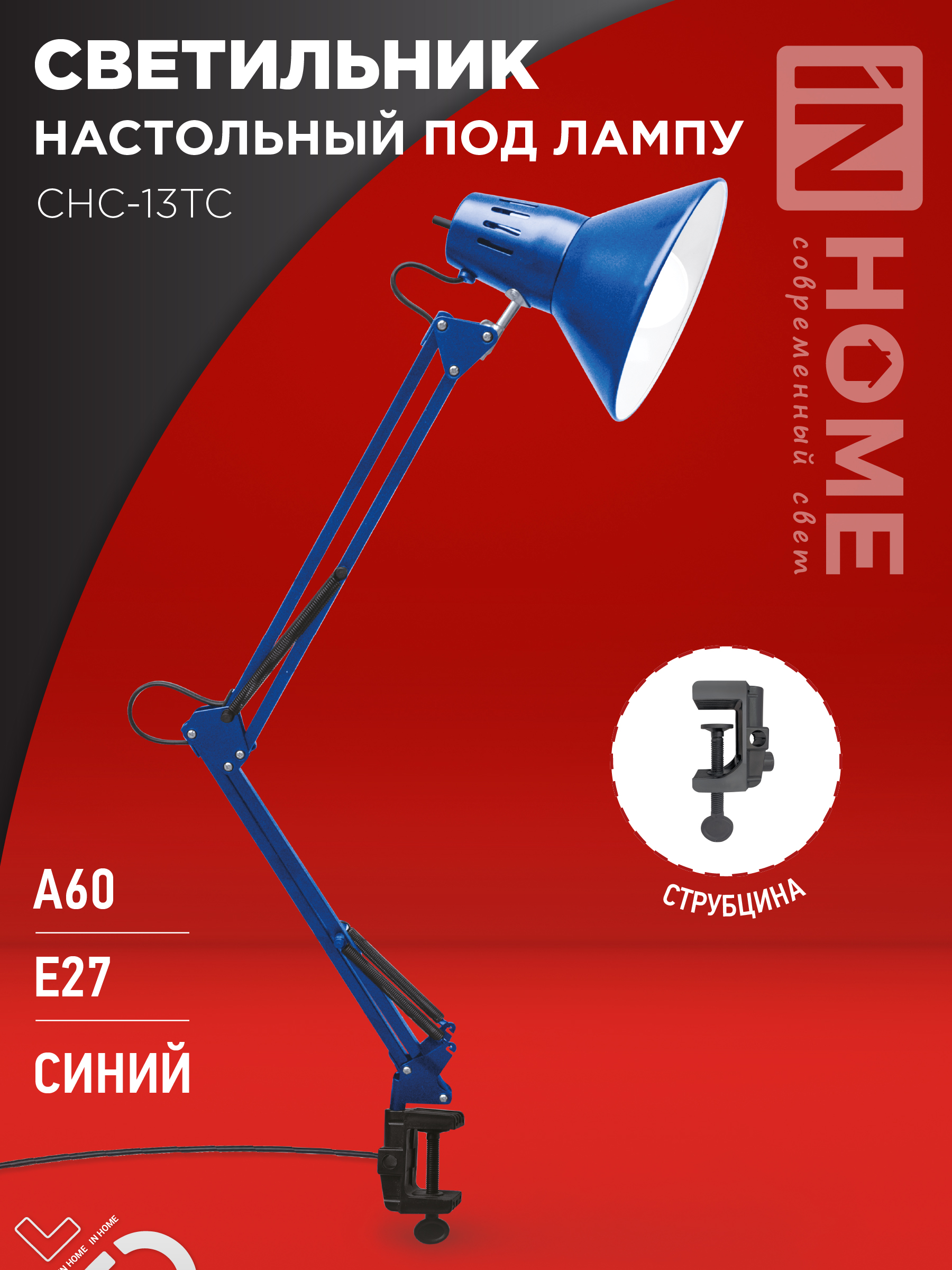 картинка Светильник настольный под лампу на струбцине СНС 13ТС 60Вт E27 230В СИНИЙ IN HOME