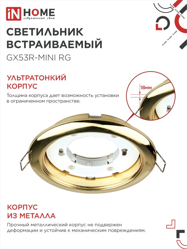 картинка Светильник встраиваемый GX53R-mini RG ультратонкий металл под лампу GX53 230В золото IN HOME