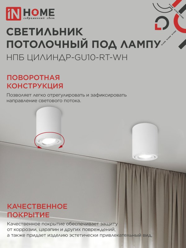картинка Светильник потолочный НПБ ЦИЛИНДР-GU10-RT-WH алюминиевый поворотный под лампу GU10 230B 70х84мм белый IN HOME